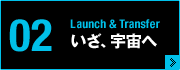 Vol.02 Launch＆Transfer