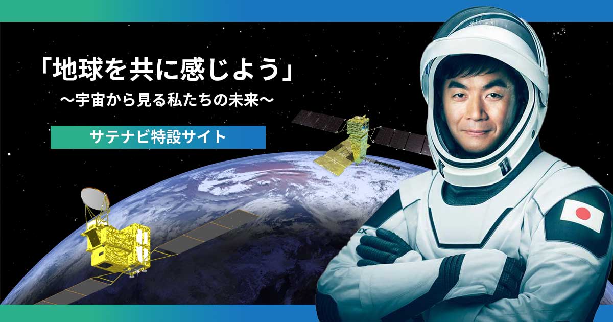 地球を共に感じよう」～宇宙から見る私たちの未来～ サテナビ特設