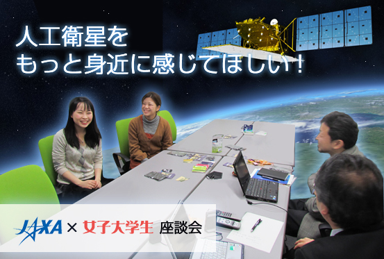 人工衛星をもっと身近に感じてほしい！　JAXA×女子大生　座談会