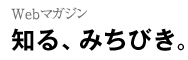 知る、みちびき。