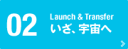 Vol.02 Launch＆Transfer