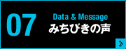 Vol.07 Data＆Message