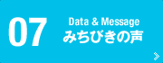 Vol.07 Data＆Message
