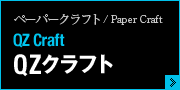 QZクラフト/Paper Craft