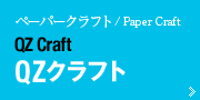 QZクラフト/Paper Craft