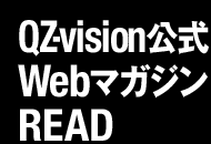 QZ-vision公式 Webマガジン READ