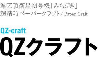 QZクラフト 超精密・極精巧 ペーパークラフト