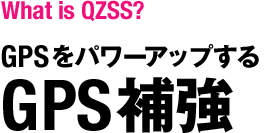 GPSをパワーアップする：GPS補強