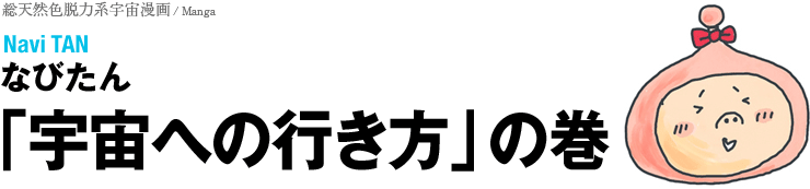 総天然色脱力系宇宙漫画「宇宙への行き方」の巻