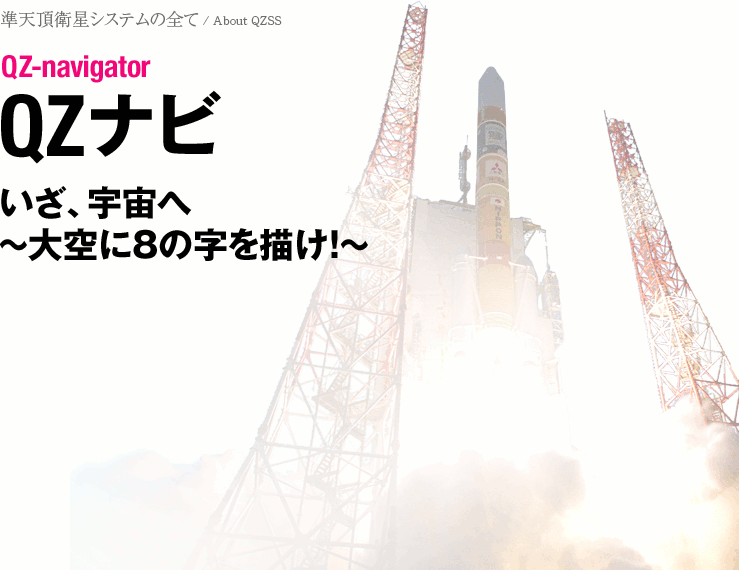 QZナビ：いざ、宇宙へ　～大空に8の字を描け！～