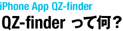 iPhone App QZ-finderって、なに？