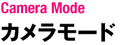 Camera Mode カメラモード