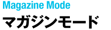 Magazine Mode マガジンモード