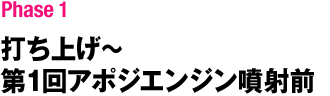 打ち上げ～第1回アポジエンジン噴射前