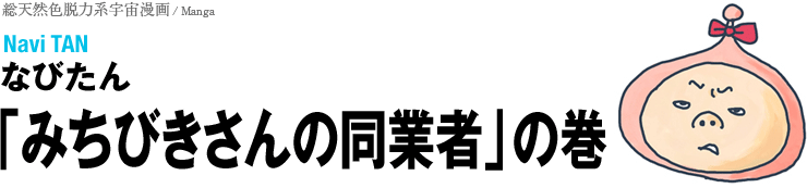 総天然色脱力系宇宙漫画「みちびきさんの同業者」の巻