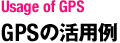 GPSの活用例
