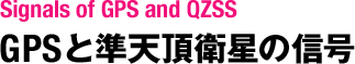 GPSと準天頂衛星の信号