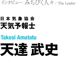 日本気象協会　天気予報士 天達武史