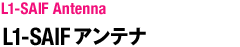 L帯ヘリカルアレイ アンテナ：L-band Helical Array Antenna