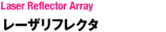 レーザリフレクタ：Laser Reflector Array