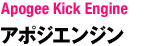 アポジエンジン：Apogee Kick Engine