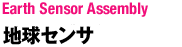 地球センサ：Earth Sensor Assembly