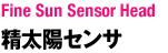 精太陽センサ：Fine Sun Sensor Assembly