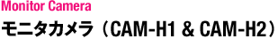 モニタカメラ:CAM-H1 & CAM-H2（Monitor Camera）