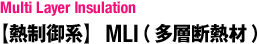 MLI（多層断熱材）：Multi Layer Insulation