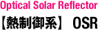 OSR：Optical Solar Reflector