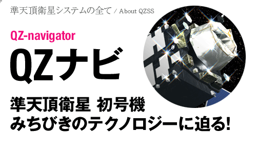 QZナビ 準天頂衛星 初号機 みちびきのテクノロジーに迫る！