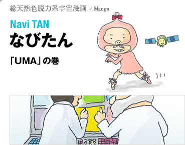 なびたん 「UMA」の巻