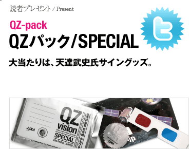 QZパック/SPECIAL