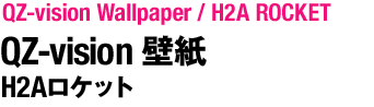 みちびきとH2Aロケット 壁紙