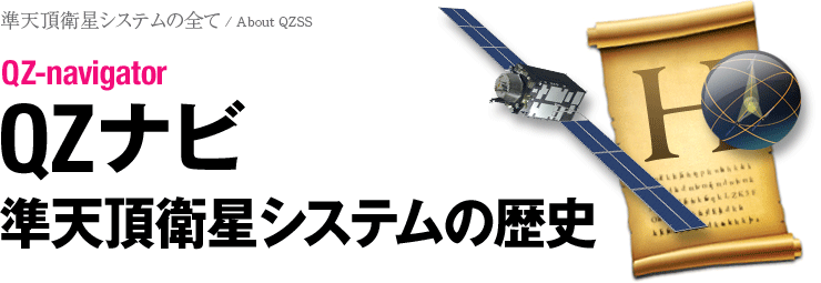 QZナビ：準天頂衛星システムの歴史
