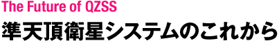 準天頂衛星システムのこれから