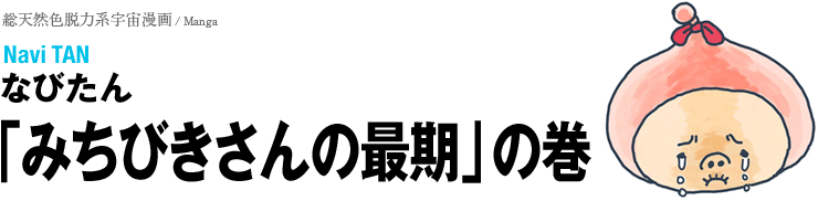 総天然色脱力系宇宙漫画「みちびきさんの最期」の巻