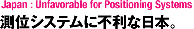 測位システムに不利な日本