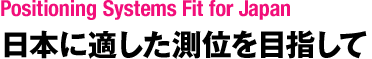 日本に適した測位を目指して