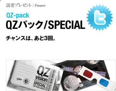 QZパック/SPECIAL