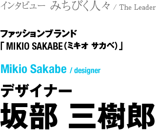 ファッションブランド「MIKIO SAKABE（ミキオ サカベ）」デザイナー 坂部 三樹郎