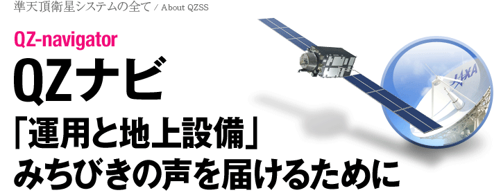 QZナビ：「運用と地上設備」 みちびきの声を届けるために