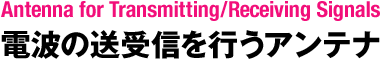 電波の送受信を行うアンテナ