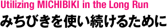 みちびきを使い続けるために