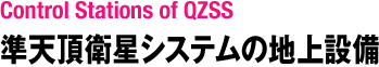 準天頂衛星システムの地上設備