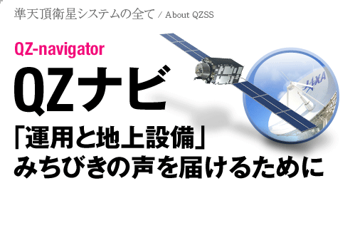 「運用と地上設備」 みちびきの声を届けるために