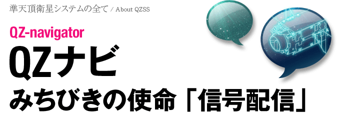 QZナビ：みちびきの使命 「信号配信」