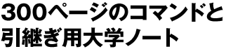 300ページのコマンドと引継ぎ用大学ノート