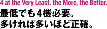 最低でも4機必要。多ければ多いほど正確。