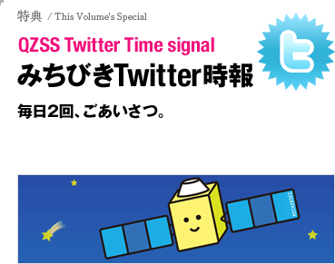 みちびきTwitter時報